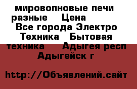 мировопновые печи (разные) › Цена ­ 1 500 - Все города Электро-Техника » Бытовая техника   . Адыгея респ.,Адыгейск г.